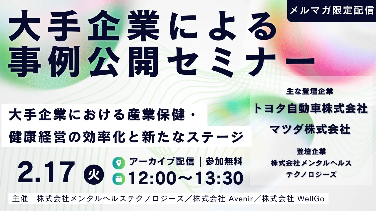 【限定公開】大手企業による case Study seminar 〜大手企業における産業保健・ 健康経営の効率化と新たなステージ〜