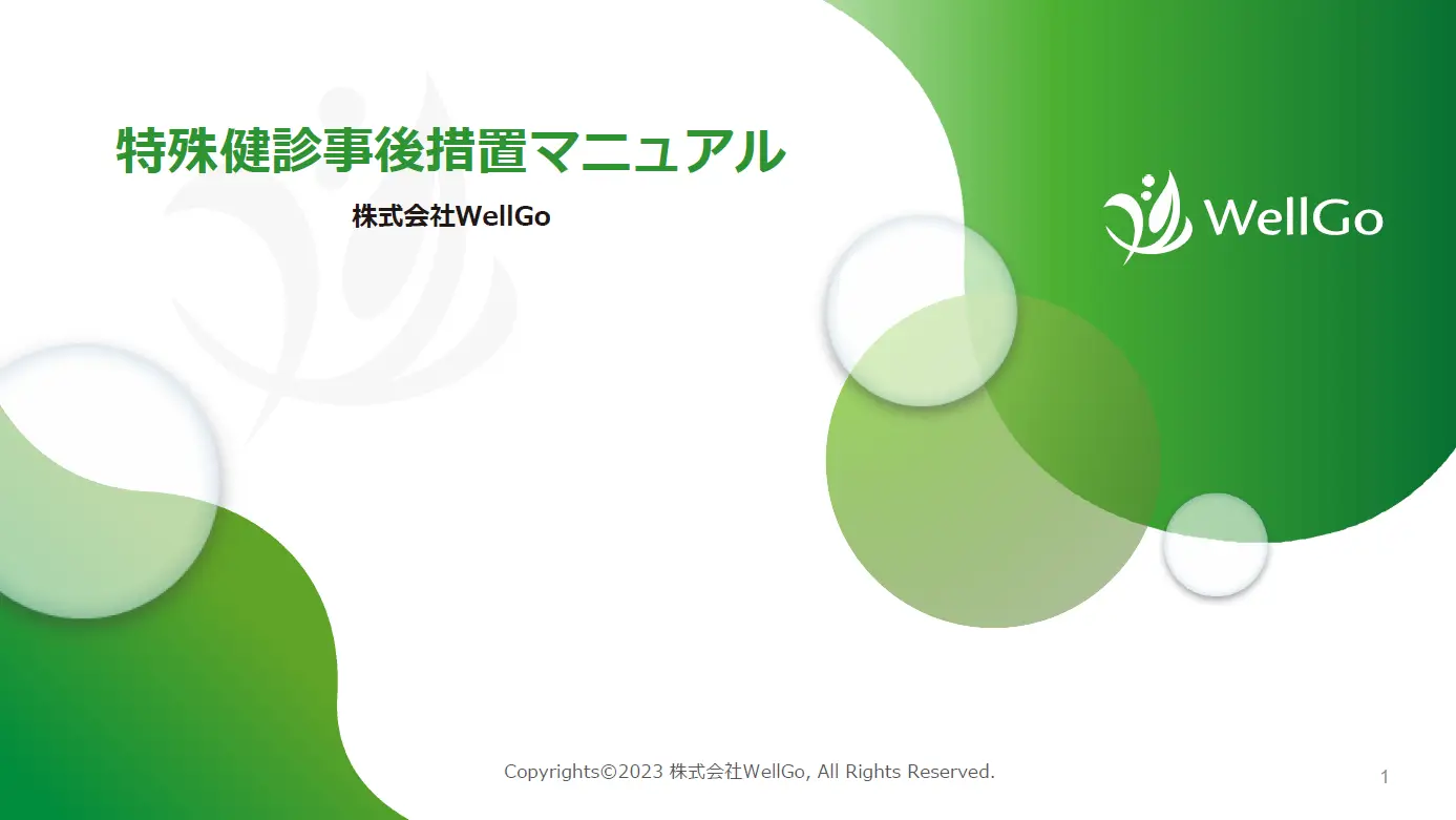 特殊健診事後措置