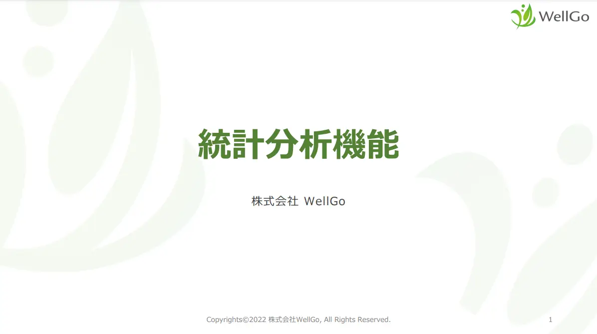 各種統計機能ご紹介