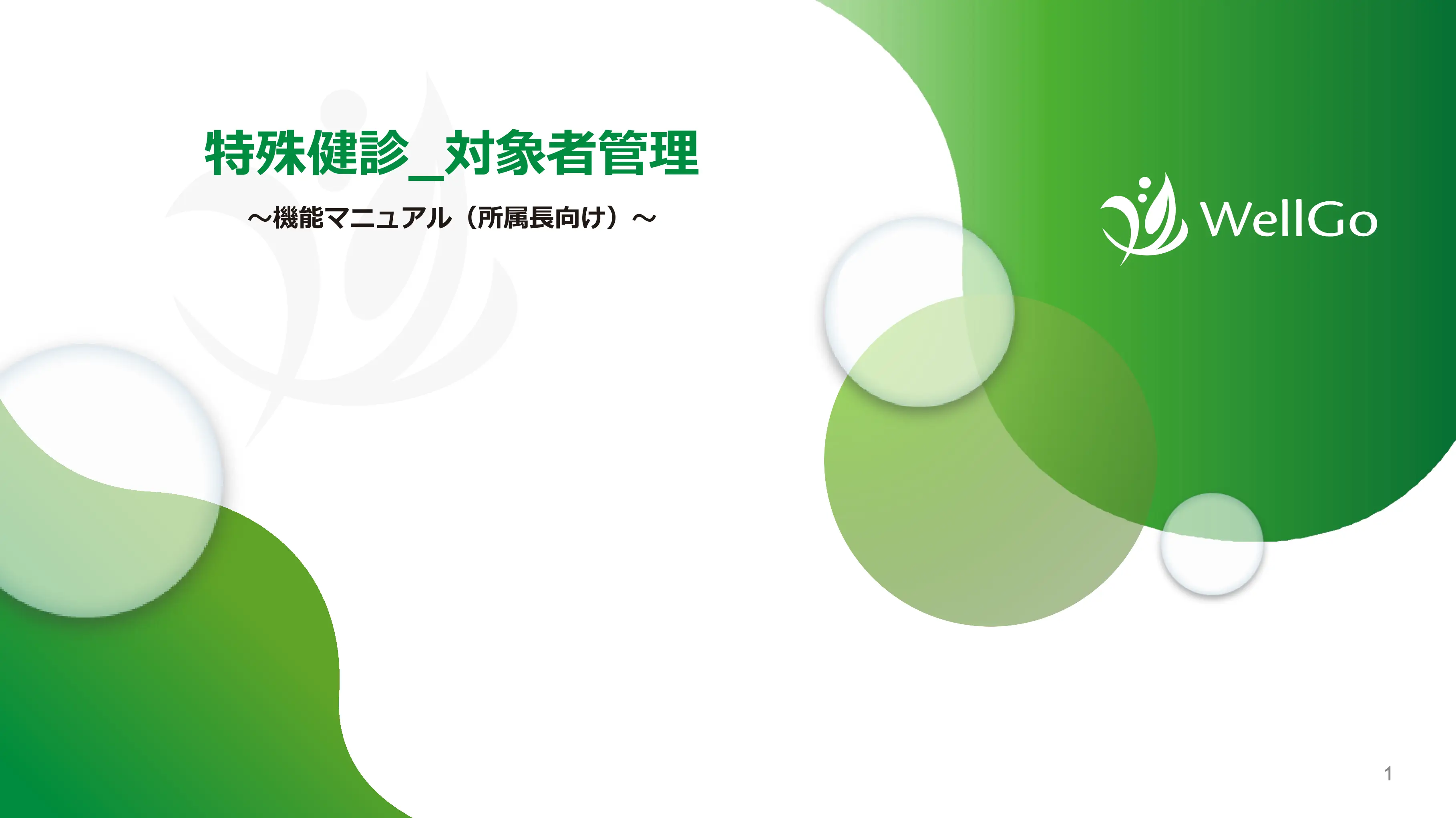 作業環境設定マニュアル(所属長権限向け)