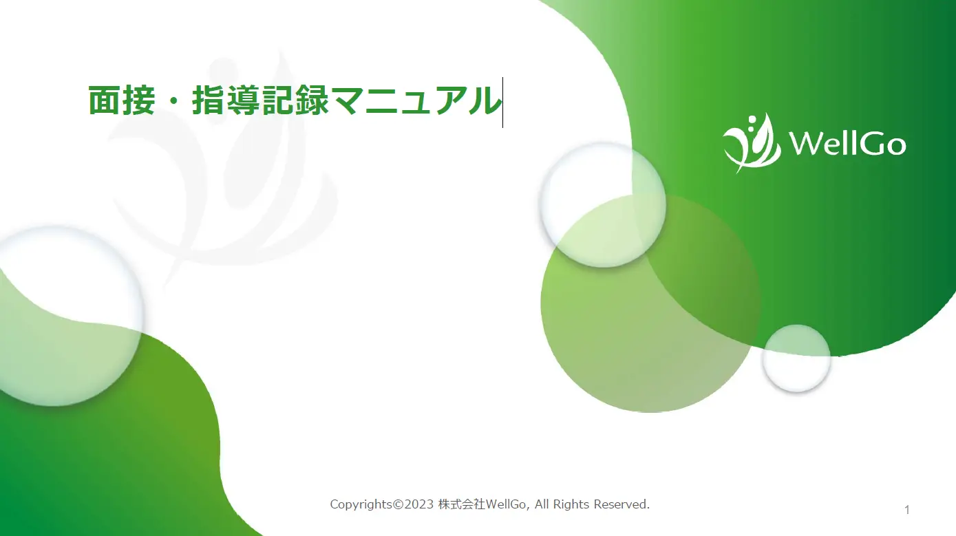 面接・指導記録