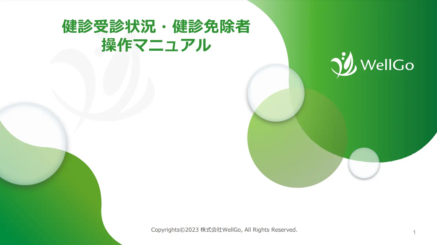 健診受診状況確認・健診免除者登録
