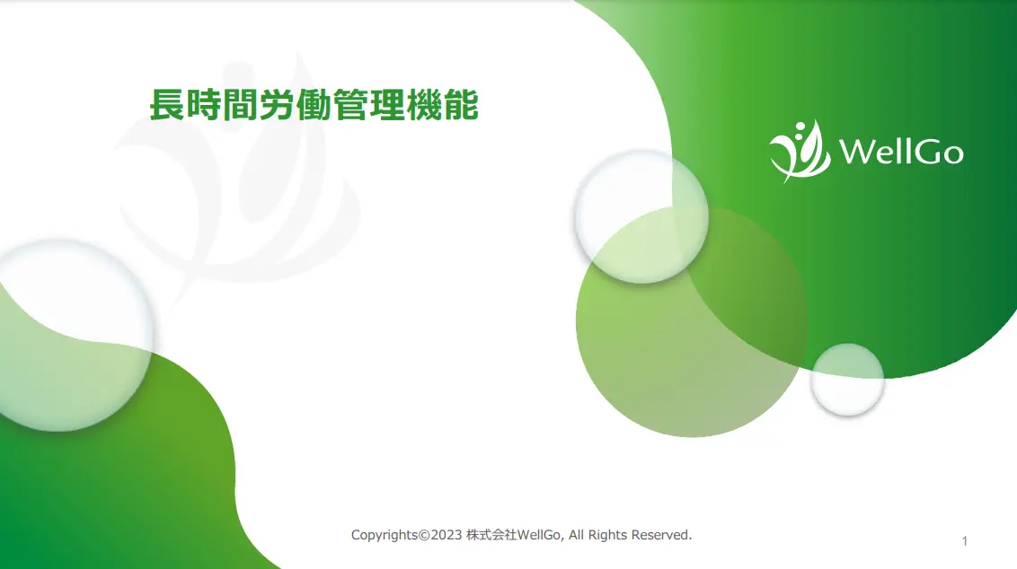 長時間労働管理