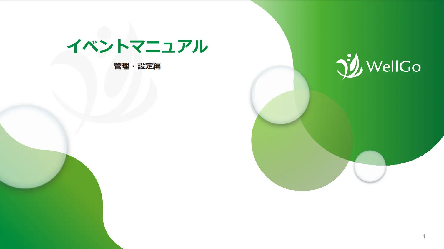 イベント(設定・実施)