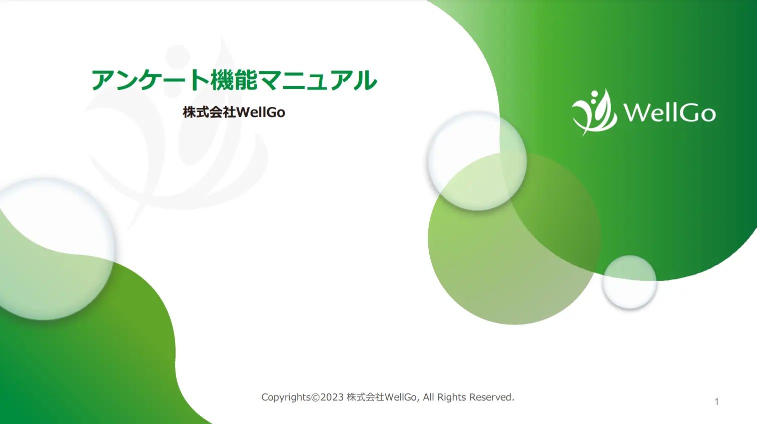 アンケート作成・実施