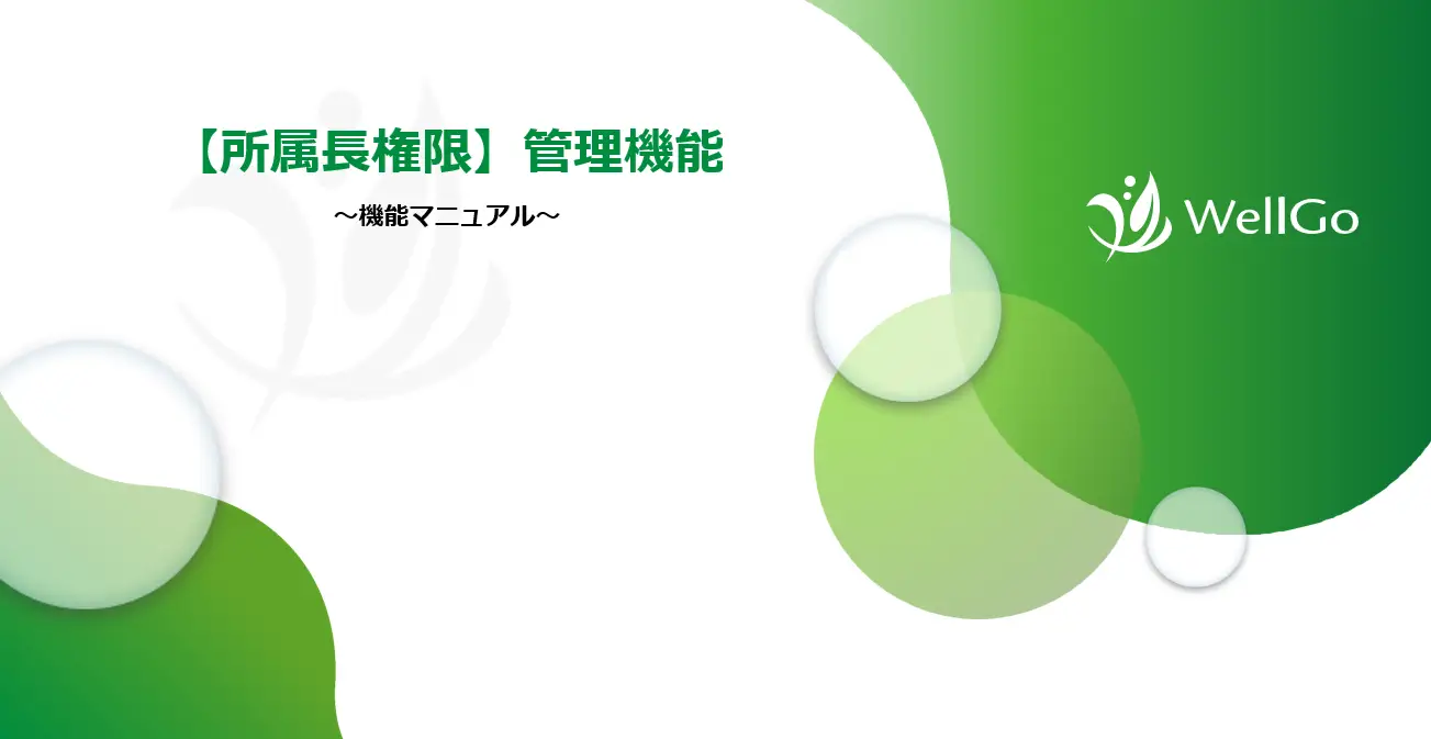 管理機能マニュアル(所属長権限向け)