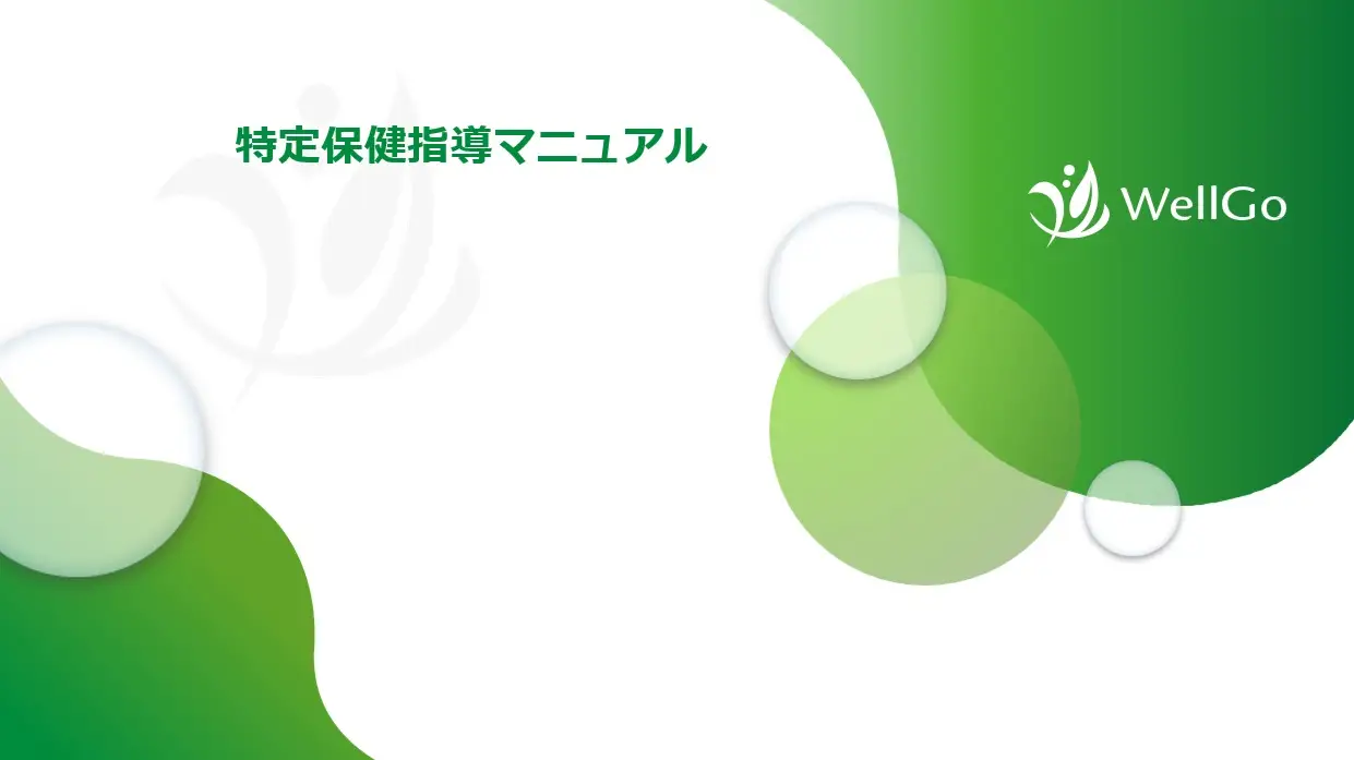 特定保健指導管理