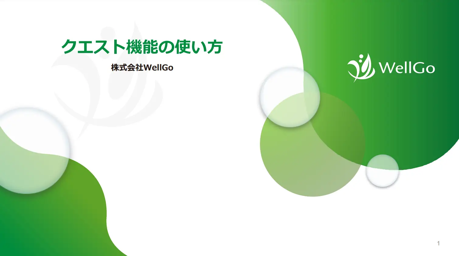 クエストの使い方