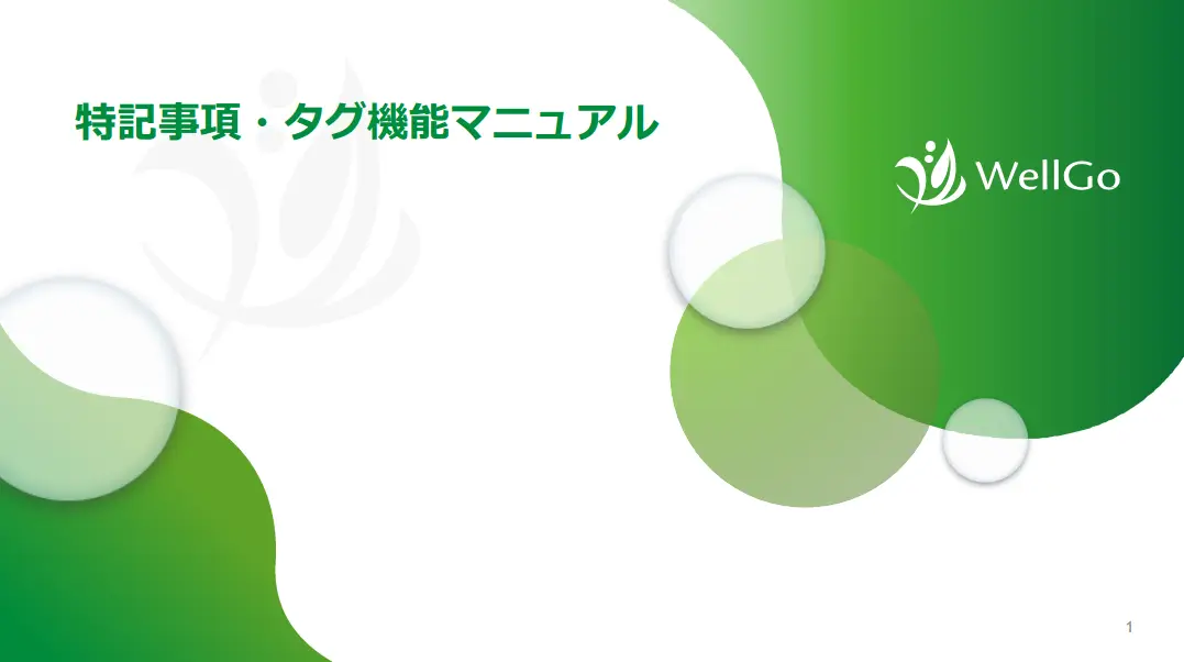 特記事項・タグ機能