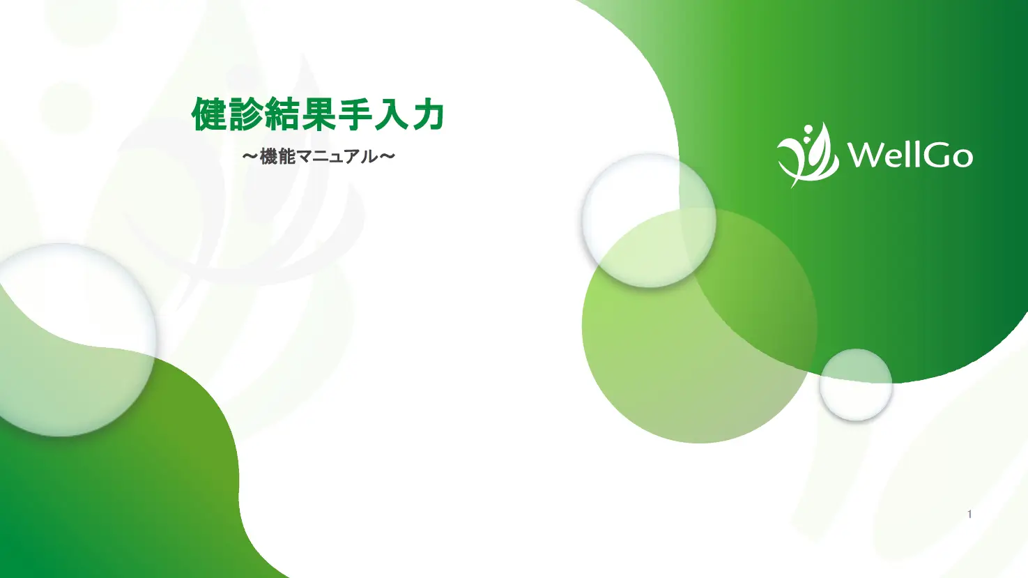 健診結果手入力