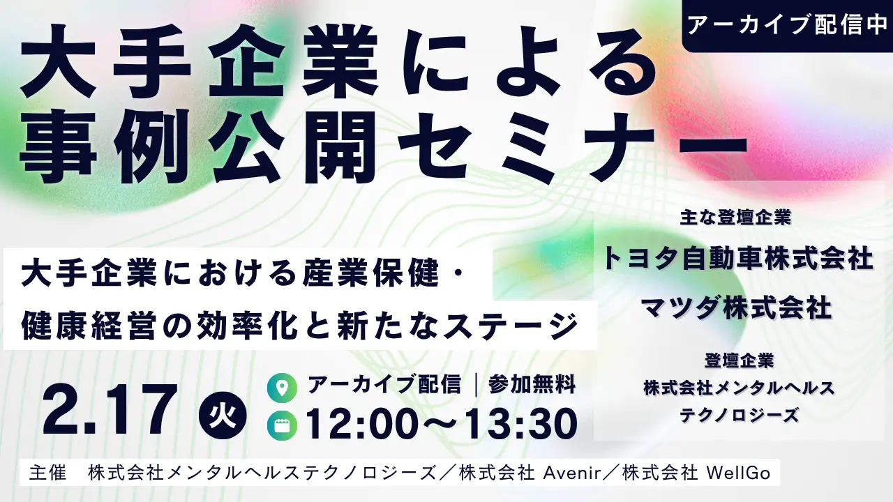 【アーカイブ動画配信中】大手企業による case Study seminar 〜大手企業における産業保健・ 健康経営の効率化と新たなステージ〜