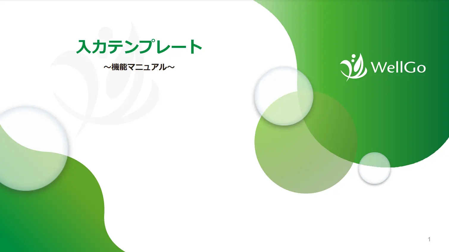 入力テンプレート機能