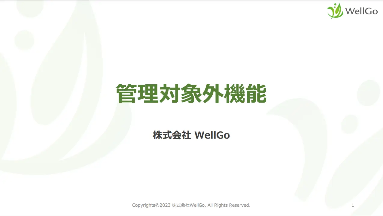 管理対象外機能