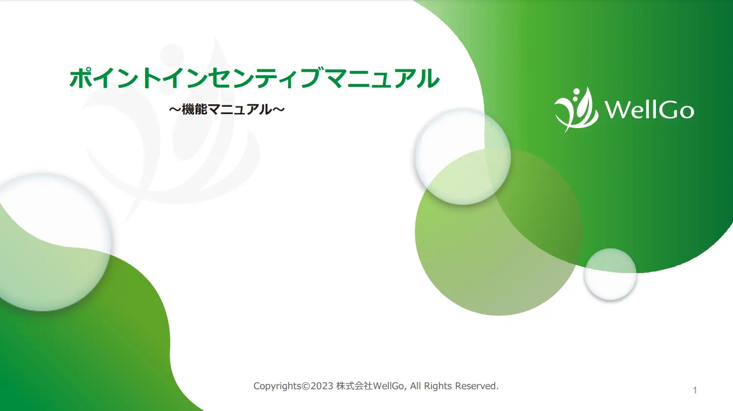 ポイント配布・交換