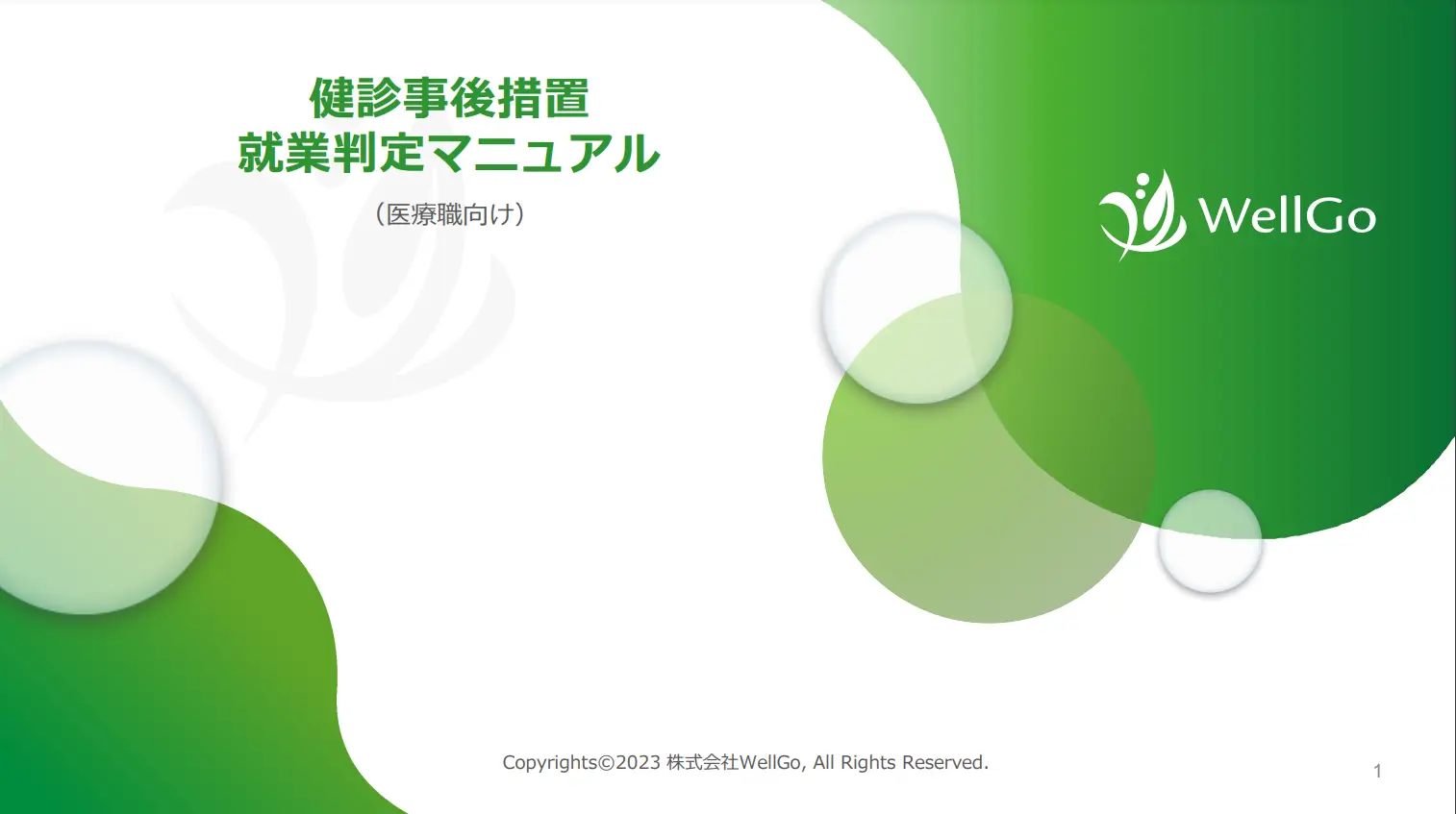 健診事後措置_産業医権限