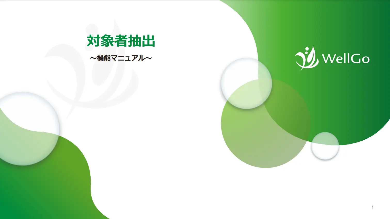 対象者抽出機能