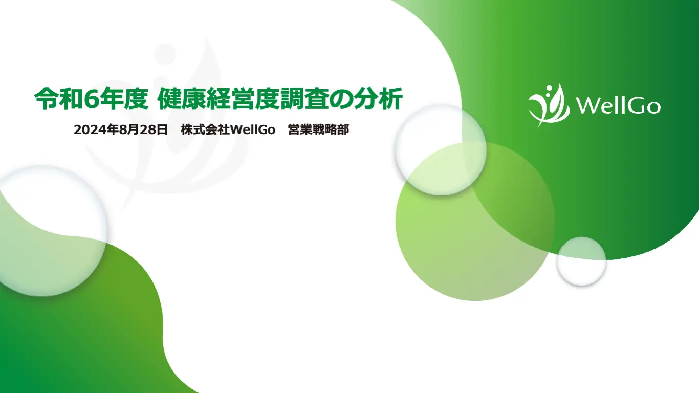 ※資料あり【令和6年度】速報！健康経営度調査票！徹底解説ウェビナー！！