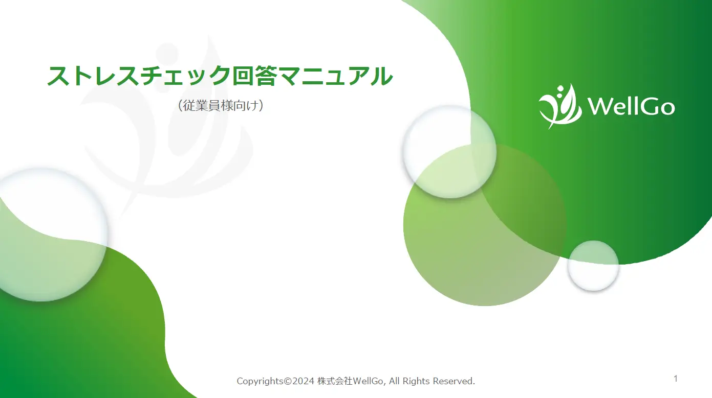 ストレスチェック回答