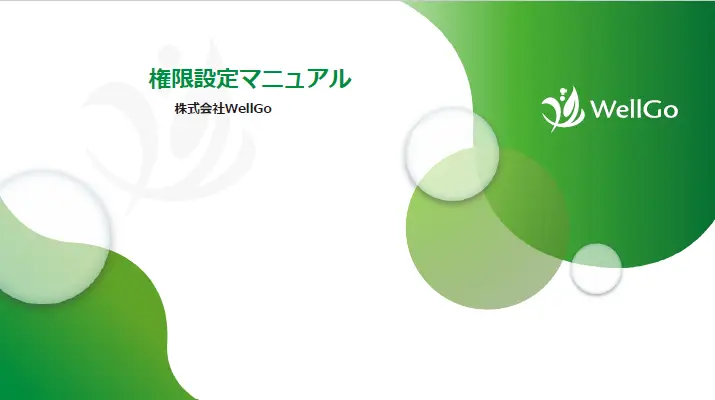 アクセス権付与設定