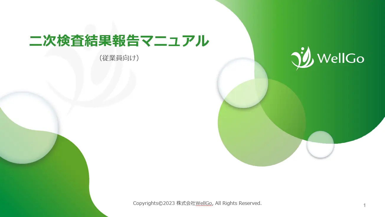 健診事後措置_従業員様