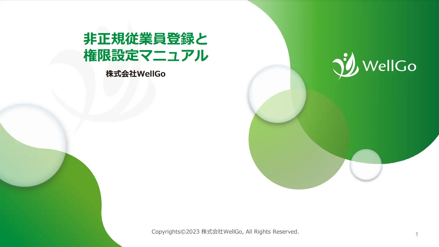 非正規従業員アカウント作成