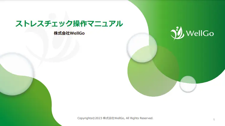 ストレスチェック設定