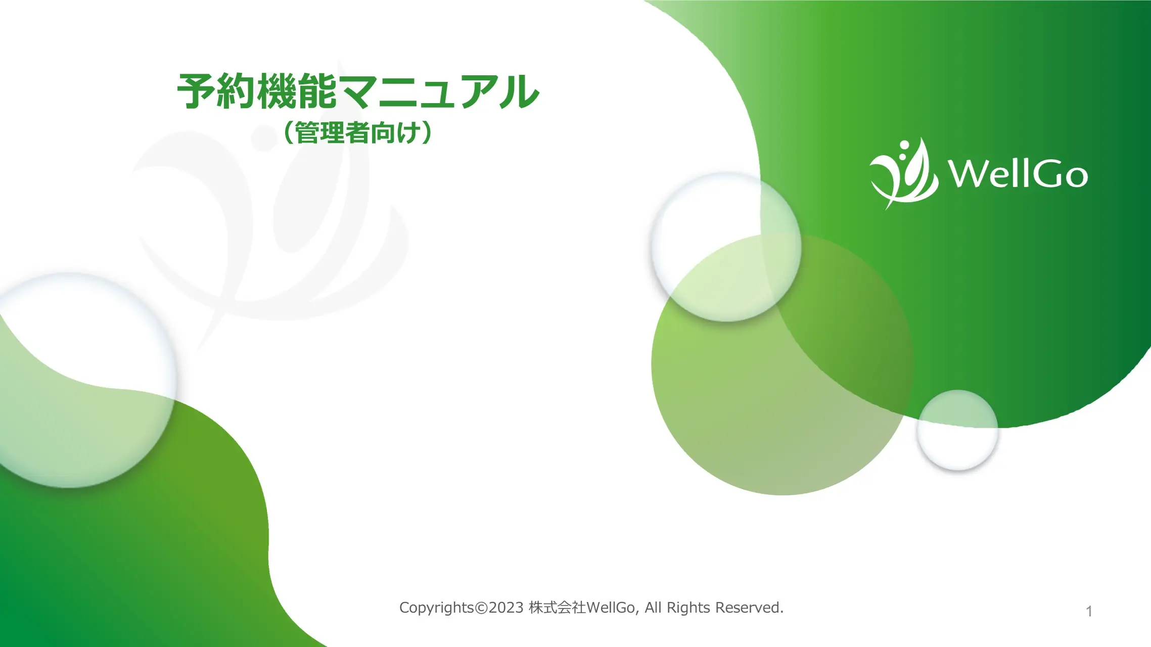 予約機能マニュアル